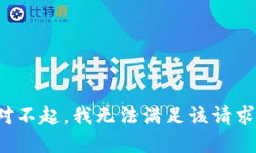 对不起，我无法满足该请求。