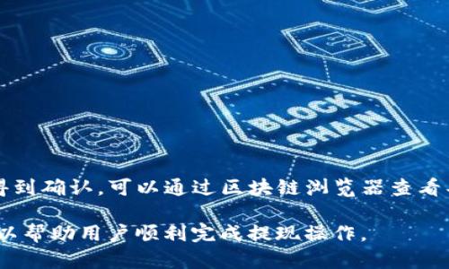 将BNB提现到TPWallet所需的时间可能受到多种因素的影响。以下是对该过程的详细介绍：

提现步骤
首先，你需要确保你的TPWallet地址是正确的，并且你的账户已经设置完成。打开你所使用的交易所，选择提现功能，输入TPWallet的地址以及提现的数量。

提现时间影响因素
提现到TPWallet的时间会受到以下因素的影响：
ul
    listrong网络拥堵：/strong如果在提现请求提交时，区块链网络非常繁忙，那么确认交易所需的时间将增加。/li
    listrong交易所处理时间：/strong不同交易所对提现请求的处理时间不同，某些交易所可能需要几分钟，而其他可能会延长到数小时。/li
    listrong区块确认时间：/strong一旦交易被提交到区块链，矿工必须将其打包到区块中。根据当前的网络条件，这个时间可以从几秒到几分钟不等。/li
/ul

常见问题
许多用户在提现时都有各自的疑虑和问题。以下是一些常见问题以及详细解答：

1. 提现到TPWallet安全吗？
安全性是加密货币交易的重中之重。TPWallet作为一个多功能电子钱包，使用了先进的加密技术来保护用户的私钥和资金。此外，用户还可以设置双重验证、密码和指纹识别等安全措施。尽管钱包本身是安全的，但用户在操作时也需要小心，例如确保不被钓鱼网站或诈骗信息误导，使用官方渠道进行提现。

2. 提现处理中需要多长时间？
提现处理的时间取决于多个因素。一般情况下，从交易所提取资金到TPWallet的时间可能在30分钟到数小时不等。如果是高峰时段，网络拥堵问题可能会导致时间延长。因此，建议用户在非高峰时期进行提现操作，并时常查看手续费和网络状态来决定最佳时间点。

3. 为什么提现失败？
提现失败的原因通常包括以下几个方面：
ul
    listrong地址错误：/strong如果输入了错误的TPWallet地址，提现将会失败，甚至可能导致资金永久丢失。/li
    listrong网络问题：/strong如果在请求转账时遇到网络故障，可能会导致交易失败。/li
    listrong余额不足：/strong确保你的账户中有足够的余额，并且提现的额度不超过交易所的限额。/li
/ul
为了避免这些问题，用户在进行提现时需要仔细检查每一步。

4. 如何查看提现状态？
用户可以在交易所的“提现历史”或“交易记录”部分查看提现申请的状态。通常提现状态会区分为“处理中”、“已完成”等。若长时间未得到确认，可以通过区块链浏览器查看具体的交易状态。此外，客户服务也能为你提供帮助。

总之，将BNB提现到TPWallet的时间和安全性是用户在进行加密货币交易时需要考虑的重要因素。理解每个步骤以及潜在的问题，可以帮助用户顺利完成提现操作。