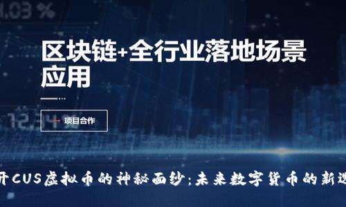 揭开CUS虚拟币的神秘面纱：未来数字货币的新选择