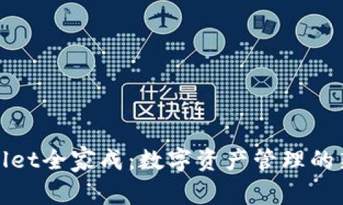 TPWallet全家成：数字资产管理的新时代