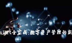 TPWallet全家成：数字资产管