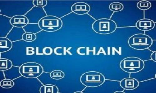   如何在TPWallet上添加BSC网络：一步一步的指南 / 
 guanjianci TPWallet, BSC, 加密货币 /guanjianci 

随着区块链技术的迅速发展，越来越多的用户开始使用加密钱包来管理他们的数字资产。其中，TPWallet是一款受到用户广泛欢迎的多链钱包，支持多种区块链网络，包括以太坊、比特币、波卡等。而BSC（币安智能链）作为一个重要的区块链网络，也吸引了许多用户的关注。如果你也想在TPWallet中添加BSC网络并管理你的BSC资产，那么这篇指南将为你提供详细的信息和步骤。

第一部分：什么是TPWallet？
TPWallet是一款多链数字资产钱包，旨在为用户提供安全、便捷的资产管理体验。它不仅支持存储和管理常见的加密货币，如比特币和以太坊，还支持众多其他区块链资产。TPWallet的界面友好，操作简单，使得无论是新手还是专业用户都能顺利使用。

第二部分：为什么选择BSC网络？
BSC（币安智能链）是由币安推出的一个智能合约平台，旨在为用户提供快速且低成本的交易体验。与以太坊相比，BSC的交易费用通常较低，同时处理速度也更快，因此吸引了大量的开发者和用户。BSC生态系统中有许多去中心化金融（DeFi）项目和NFT（非同质化代币）项目，为用户提供了丰富的投资和使用选择。

第三部分：如何在TPWallet上添加BSC网络？
添加BSC网络到TPWallet的步骤非常简单，以下是详细的操作流程：

h4步骤一：下载并安装TPWallet/h4
首先，你需要在你的设备上下载TPWallet应用。TPWallet支持多种操作系统，包括iOS和Android。你可以在各大应用商店中搜索“TPWallet”并下载安装。

h4步骤二：创建或导入钱包/h4
安装完成后，打开TPWallet应用。你可以选择创建一个新钱包或导入一个已有的钱包。如果是新用户，请确保妥善保存你的助记词，这是恢复钱包的唯一途径。

h4步骤三：进入网络设置/h4
在TPWallet的界面中，找到“设置”选项，点击进入。在网络设置中，你可以看到当前钱包支持的各种网络。

h4步骤四：添加BSC网络/h4
在网络设置中，寻找“添加网络”或“自定义网络”的选项。填入BSC的相关信息：br
- 网络名称：Binance Smart Chainbr
- RPC URL：https://bsc-dataseed.binance.org/br
- ChainID：56br
- Symbol：BNBbr
- 区块浏览器URL：https://bscscan.com/

h4步骤五：保存并切换网络/h4
输入完BSC网络的信息后，点击保存。你将会返回网络设置页面，可以选择BSC网络来进行资产管理和交易。

第四部分：如何在BSC上进行交易？
在TPWallet中切换到BSC网络后，你可以开始管理和交易你的BSC资产。以下是如何在BSC网络上进行交易的简单步骤：

h4步骤一：充值BNB/h4
由于在BSC网络上进行交易需要使用BNB作为手续费，你需要先充值一定的BNB到你的TPWallet。可以通过交易所购买BNB，然后转账到你的TPWallet地址。

h4步骤二：选择合适的交易平台/h4
在BSC网络上，有许多去中心化交易平台（DEX）如PancakeSwap等。你可以选择一个合适的平台，连接你的TPWallet。

h4步骤三：进行交易/h4
在选择的交易平台中，你可以选择你想要交换的加密货币。在交易中请确保有足够的BNB来支付手续费，并且根据当前市场行情做出明智的决策。

h4步骤四：确认交易/h4
交易确认后，你可以在TPWallet中查看你的交易记录以及资产余额。请耐心等待网络确认交易的过程，这可能需要几分钟的时间。

第五部分：常见问题解答

h4问题一：如果我在添加BSC网络时遇到错误，该怎么办？/h4
在添加BSC网络时，如果你遇到错误，有几个可能的原因及解决方案：
1. **检查输入的信息**：首先确认你输入的RPC URL、ChainID和其他信息是否正确。一个小的错误就可能导致无法连接网络。确保你复制的信息没有多余的空格。
2. **网络问题**：如果你的设备无法连接到网络，也可能导致添加失败。请确保你的设备已连接到互联网，并尝试重新启动TPWallet应用。
3. **更新应用**：确保你的TPWallet应用是最新版本。过时的应用可能会导致一些功能无法正常使用，及时更新可以解决很多潜在问题。
4. **重启应用**：有时，程序的临时故障可能影响添加网络的功能。尝试关闭TPWallet并重新打开，然后再次尝试添加BSC网络。

h4问题二：如何保证在TPWallet中的资产安全？/h4
数字资产的安全始终是用户最关心的话题之一。以下是一些确保你在TPWallet中资产安全的策略：
1. **备份助记词**：使用TPWallet时，确保你备份并安全保存你的助记词。这是恢复你数字资产的唯一方法，切勿与他人分享。
2. **启用双重认证**：如果TPWallet支持双重认证功能，请务必启用。这样即使有人获取了你的密码，他们也无法轻易访问你的账户。
3. **定期更新密码**：定期更换TPWallet的登录密码可以提高安全级别。选择一个强密码，包含字母、数字和符号。
4. **保持软件更新**：确保你的TPWallet应用保持最新版本。开发者会定期发布更新来修复安全漏洞，及时更新可以减少潜在风险。

h4问题三：如何处理在BSC上交易失败的情况？/h4
在BSC网络上进行交易时，有时可能会遇到交易失败的情况。以下是一些常见原因以及处理建议：
1. **手续费过低**：在BSC网络上进行交易时，通常需要支付一定的BNB作为手续费。如果手续费设置过低，交易可能会因为无法被矿工优先处理而失败。你可以在交易时适当提高手续费。
2. **滑点过低**：如果你在去中心化交易平台进行交易，滑点设置过低也可能导致交易失败。适当增加滑点保护可以避免这种情况，尤其是在市场波动较大的时候。
3. **资产不足**：确认你的钱包中是否有足够的资产来完成交易。如果交易金额过大或者手续费不足，也会导致交易失败。
4. **网络拥堵**：在网络繁忙的时段，交易可能会延迟或失败。你可以查看区块链浏览器，确认网络状态。如果网络拥堵，建议稍后再尝试交易。

h4问题四：TPWallet可以与哪些去中心化应用（DApp）进行交互？/h4
TPWallet支持多种去中心化应用（DApp），为用户提供丰富的操作选择。以下是一些常见的DApp类型以及影响：
1. **去中心化交易所（DEX）**：如PancakeSwap、BurgerSwap等，用户可以在这些平台上进行数字货币交易。用户无需依赖中心化交易所，交易过程更加隐私和自主。
2. **DeFi借贷平台**：像Venus、Alpha Homora等DeFi项目允许用户通过提供流动性或抵押资产来赚取收益。这些平台通常具有较高的回报率，但风险也相对较高。
3. **NFT市场**：如BakerySwap、Treasureland等，这些平台允许用户买卖和交易非同质化代币（NFT），包括数字艺术、收藏品等。
4. **游戏DApp**：一些基于BSC的游戏如CryptoBlades、Pirate Wars等，用户可以通过游戏赚取加密货币，参与到更为有趣的生态中。

通过以上的介绍，希望你能够顺利地在TPWallet上添加BSC网络，并开始管理你的数字资产。牢记安全措施和操作细节，让你的加密资产管理更加轻松和高效！