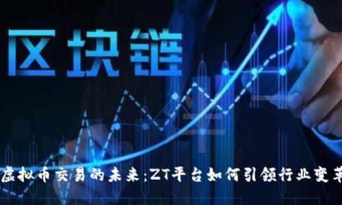 虚拟币交易的未来：ZT平台如何引领行业变革