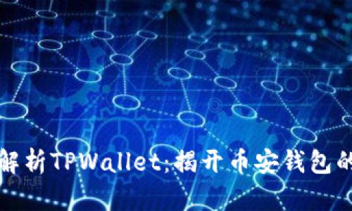 全面解析TPWallet：揭开币安钱包的秘密