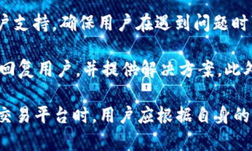   TPWallet：如何选择最适合的交易平台？ / 
 guanjianci TPWallet, 交易平台, 数字货币 /guanjianci 

什么是TPWallet？
TPWallet是一个数字资产管理平台，它不仅支持多种数字货币的存储与转账，还提供了相关的交易服务。作为一种新兴的数字资产钱包，TPWallet的主要功能包括资产管理、交易、信息查看以及数字资产的增值服务。TPWallet的出现为广大的数字货币用户提供了一个简便、安全的资产管理方式。

TPWallet支持多种类型的数字货币，包括比特币、以太坊、BSC（Binance Smart Chain）上发行的代币等。用户可以通过TPWallet直接进行交易、发行代币或者其它操作。钱包不仅确保用户资产的安全性，还提供了便捷的用户体验，适合初学者以及资深用户使用。

为什么选择TPWallet进行交易？
选择TPWallet作为交易平台的理由有很多。首先，TPWallet为用户提供了一个安全的环境，采用了多重加密技术，保障用户的数字资产不受黑客攻击。此外，TPWallet还拥有用户友好的界面，使得即使是初学者也能轻松上手，顺利完成交易操作。

其次，TPWallet的多币种支持意味着用户可以在一个平台上满足不同的交易需求，而不需要频繁切换平台。这样能够有效节省用户的时间和精力。此外，TPWallet还提供实时的市场数据，用户能够第一时间获取最新的交易信息，帮助其做出更好的决策。

如何在TPWallet上进行交易？
在TPWallet上进行交易相对简单。首先，用户需要在TPWallet官网或者移动应用上注册账户。注册时需要填写基本的个人信息，并设置安全密码。在完成注册后，用户可以通过银行卡、信用卡等方式充值入金，或者将其他钱包中的数字货币转入TPWallet。

一旦用户账户中有了余额，就可以开始交易了。用户可以浏览市场中可交易的所有数字货币，选择自己感兴趣的币种并进行买入或卖出。TPWallet会实时显示各个币种的价格、交易量等信息，从而帮助用户判断最佳的交易时机。此外，TPWallet还设有设置止损和止盈的功能，用户可以根据市场趋势及时调整自己的交易策略。

TPWallet对新手用户的友好程度
作为一款面向大众的数字钱包，TPWallet特别注重对新手用户的友好体验。这个钱包界面，布局合理，用户可以轻松找到所需的功能。TPWallet还提供了详细的使用指南，帮助新手用户了解如何进行注册、充值、交易等操作。

在TPWallet中，每个功能模块都配有详细的解释，使得用户无需额外查找资料就能快速上手。此外，TPWallet也拥有专业的客户支持团队，用户如在使用过程中遇到任何问题，都可以及时得到帮助。

可能遇到的问题及解决方案

h4问题一：如何保证交易的安全性？/h4
交易的安全性是每个用户最为关心的问题。TPWallet在安全性方面采取了诸多措施：首先，在用户资金的管理上，采用了离线冷钱包存储、大额资金的多重签名，确保绝大部分的数字资产不会轻易被黑客攻击。其次，TPWallet在用户进行交易时会要求输入交易密码，并会向用户注册的手机发送验证码，增加了一道安全防线。

此外，用户自身安全意识的提升也至关重要。强烈建议用户使用复杂的密码，并定期更换。同时，尽量不要在公共网络环境下进行交易，以避免信息被窃取。用户也可以使用硬件钱包与TPWallet结合起来，提高资产的安全水平。

h4问题二：TPWallet支持的币种有哪些？/h4
TPWallet支持多种主流的数字货币，如比特币（BTC）、以太坊（ETH）、BSC代币等。具体支持的币种列表会根据市场动态和用户需求不断更新，TPWallet致力于为用户提供尽可能广泛的交易选项。

关注TPWallet的官方网站或社交媒体渠道可获取最新的支持币种信息。此外，若用户有新币种的需求，也可以通过客服渠道进行反馈，TPWallet会尽量满足多数用户的需求，吸引更多用户使用。

h4问题三：是否收取交易手续费？/h4
TPWallet在进行数字货币交易时，通常会收取一定的交易手续费，这一点用户在进行交易前应了解清楚。交易手续费的具体标准可能会根据不同的币种、不同的交易量有所不同，一般来说，交易量越大，手续费比例会有所降低。

这些费用主要用于维护平台正常运营以及保障用户交易的安全，用户在交易前可以在TPWallet界面上查看费用详情，做出合理的交易决策。若用户对手续费有疑问，可以咨询TPWallet客服以获取更详细的信息。

h4问题四：如何处理交易异常？/h4
在交易过程中，用户可能会遇到资金未到账、订单异常等情况。在这种情况下，用户应尽快联系TPWallet的客服团队。TPWallet提供7x24小时的客户支持，确保用户在遇到问题时可以及时得到帮助。

用户在联系客服时，应准备好相关交易记录，包括时间、金额、订单号等，这将有助于加快问题的处理效率。在大多数情况下，TPWallet会在短时间内回复用户，并提供解决方案。此外，用户也可以通过社区论坛与其他用户分享经验，获取帮助。

总的来说，TPWallet是一个值得信赖的数字资产管理平台，不管你是新手还是经验丰富的交易者，都可以在这里找到适合自己的交易方式。在选择交易平台时，用户应根据自身的需求、风险承受能力等方面进行综合考虑，确保能够获得最佳的交易体验与安全保障。