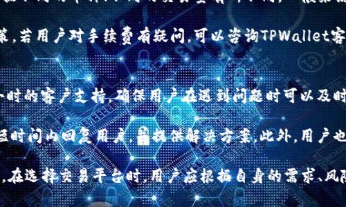   TPWallet：如何选择最适合的交易平台？ / 
 guanjianci TPWallet, 交易平台, 数字货币 /guanjianci 

什么是TPWallet？
TPWallet是一个数字资产管理平台，它不仅支持多种数字货币的存储与转账，还提供了相关的交易服务。作为一种新兴的数字资产钱包，TPWallet的主要功能包括资产管理、交易、信息查看以及数字资产的增值服务。TPWallet的出现为广大的数字货币用户提供了一个简便、安全的资产管理方式。

TPWallet支持多种类型的数字货币，包括比特币、以太坊、BSC（Binance Smart Chain）上发行的代币等。用户可以通过TPWallet直接进行交易、发行代币或者其它操作。钱包不仅确保用户资产的安全性，还提供了便捷的用户体验，适合初学者以及资深用户使用。

为什么选择TPWallet进行交易？
选择TPWallet作为交易平台的理由有很多。首先，TPWallet为用户提供了一个安全的环境，采用了多重加密技术，保障用户的数字资产不受黑客攻击。此外，TPWallet还拥有用户友好的界面，使得即使是初学者也能轻松上手，顺利完成交易操作。

其次，TPWallet的多币种支持意味着用户可以在一个平台上满足不同的交易需求，而不需要频繁切换平台。这样能够有效节省用户的时间和精力。此外，TPWallet还提供实时的市场数据，用户能够第一时间获取最新的交易信息，帮助其做出更好的决策。

如何在TPWallet上进行交易？
在TPWallet上进行交易相对简单。首先，用户需要在TPWallet官网或者移动应用上注册账户。注册时需要填写基本的个人信息，并设置安全密码。在完成注册后，用户可以通过银行卡、信用卡等方式充值入金，或者将其他钱包中的数字货币转入TPWallet。

一旦用户账户中有了余额，就可以开始交易了。用户可以浏览市场中可交易的所有数字货币，选择自己感兴趣的币种并进行买入或卖出。TPWallet会实时显示各个币种的价格、交易量等信息，从而帮助用户判断最佳的交易时机。此外，TPWallet还设有设置止损和止盈的功能，用户可以根据市场趋势及时调整自己的交易策略。

TPWallet对新手用户的友好程度
作为一款面向大众的数字钱包，TPWallet特别注重对新手用户的友好体验。这个钱包界面，布局合理，用户可以轻松找到所需的功能。TPWallet还提供了详细的使用指南，帮助新手用户了解如何进行注册、充值、交易等操作。

在TPWallet中，每个功能模块都配有详细的解释，使得用户无需额外查找资料就能快速上手。此外，TPWallet也拥有专业的客户支持团队，用户如在使用过程中遇到任何问题，都可以及时得到帮助。

可能遇到的问题及解决方案

h4问题一：如何保证交易的安全性？/h4
交易的安全性是每个用户最为关心的问题。TPWallet在安全性方面采取了诸多措施：首先，在用户资金的管理上，采用了离线冷钱包存储、大额资金的多重签名，确保绝大部分的数字资产不会轻易被黑客攻击。其次，TPWallet在用户进行交易时会要求输入交易密码，并会向用户注册的手机发送验证码，增加了一道安全防线。

此外，用户自身安全意识的提升也至关重要。强烈建议用户使用复杂的密码，并定期更换。同时，尽量不要在公共网络环境下进行交易，以避免信息被窃取。用户也可以使用硬件钱包与TPWallet结合起来，提高资产的安全水平。

h4问题二：TPWallet支持的币种有哪些？/h4
TPWallet支持多种主流的数字货币，如比特币（BTC）、以太坊（ETH）、BSC代币等。具体支持的币种列表会根据市场动态和用户需求不断更新，TPWallet致力于为用户提供尽可能广泛的交易选项。

关注TPWallet的官方网站或社交媒体渠道可获取最新的支持币种信息。此外，若用户有新币种的需求，也可以通过客服渠道进行反馈，TPWallet会尽量满足多数用户的需求，吸引更多用户使用。

h4问题三：是否收取交易手续费？/h4
TPWallet在进行数字货币交易时，通常会收取一定的交易手续费，这一点用户在进行交易前应了解清楚。交易手续费的具体标准可能会根据不同的币种、不同的交易量有所不同，一般来说，交易量越大，手续费比例会有所降低。

这些费用主要用于维护平台正常运营以及保障用户交易的安全，用户在交易前可以在TPWallet界面上查看费用详情，做出合理的交易决策。若用户对手续费有疑问，可以咨询TPWallet客服以获取更详细的信息。

h4问题四：如何处理交易异常？/h4
在交易过程中，用户可能会遇到资金未到账、订单异常等情况。在这种情况下，用户应尽快联系TPWallet的客服团队。TPWallet提供7x24小时的客户支持，确保用户在遇到问题时可以及时得到帮助。

用户在联系客服时，应准备好相关交易记录，包括时间、金额、订单号等，这将有助于加快问题的处理效率。在大多数情况下，TPWallet会在短时间内回复用户，并提供解决方案。此外，用户也可以通过社区论坛与其他用户分享经验，获取帮助。

总的来说，TPWallet是一个值得信赖的数字资产管理平台，不管你是新手还是经验丰富的交易者，都可以在这里找到适合自己的交易方式。在选择交易平台时，用户应根据自身的需求、风险承受能力等方面进行综合考虑，确保能够获得最佳的交易体验与安全保障。