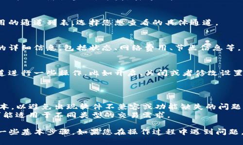 要在tpwallet中查看通道，您可以按照以下步骤操作。首先，请确保您已经安装并打开了tpwallet应用。

### 查看通道的步骤：

1. **登录tpwallet**  
   启动tpwallet应用，并使用您的账户信息登录。

2. **访问通道管理**  
   在主界面的菜单中寻找“通道管理”或“网络设置”选项。点击进入。

3. **选择通道**  
   在通道管理中，您将看到所有可用的通道列表。选择您想查看的具体通道。

4. **查看通道详情**  
   点击所选通道，您将看到该通道的详细信息，包括状态、网络费用、节点信息等。

5. **进行操作**  
   如果需要，您可以在此界面对通道进行一些操作，比如开启、关闭或者修改设置等。

### 注意事项：

- 确保您的tpwallet应用是最新版本，以避免出现软件不兼容或功能缺失的问题。
- 理解不同通道的特点，不同通道可能适用于不同类型的交易需求。

以上就是在tpwallet中查看通道的一些基本步骤。如果您在操作过程中遇到问题，最好向相关的客服或社区寻求帮助。