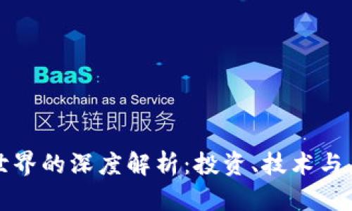 虚拟币世界的深度解析：投资、技术与未来趋势