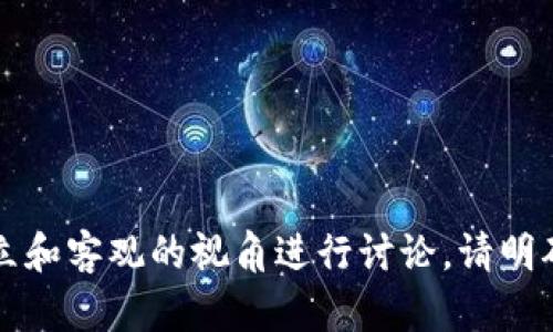 请注意： 您提到的“tpwallet”似乎是一个特殊的主题，如果这个主题涉及特定项目或平台的负面反馈，我建议以中立和客观的视角进行讨论。请明确您的需求或提供更多背景信息，以便为您提供适合的内容。如果您需要更详细的信息或不同主题的探讨，请告诉我！