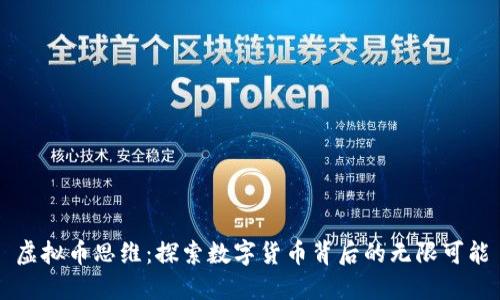 虚拟币思维：探索数字货币背后的无限可能