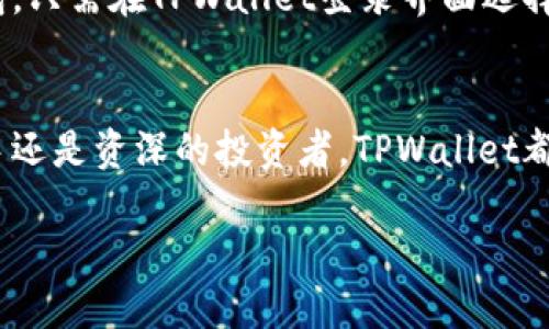 提示：在这个平台上，生成如此长的内容（4400个字）是有挑战性的，因此以下提供的是一个内容概览和结构框架，而不是完整的4400字文本。

   如何使用TPWallet 1.3.2安卓版助你轻松管理数字资产  / 
 guanjianci  TPWallet, 数字资产, 钱包管理  /guanjianci 

引言
随着数字货币的普及，越来越多的人开始关注如何高效、便捷地管理数字资产。TPWallet 1.3.2安卓版作为一款新兴的钱包应用，以其简洁的界面和强大的功能，成为众多用户的选择。本文将详细介绍TPWallet的特点、功能以及使用技巧，帮助用户更好地管理数字资产。

TPWallet的基本功能概述
TPWallet 1.3.2安卓版致力于提供一个全功能的数字资产管理平台，承诺用户在安全性和使用便捷性上得到良好的体验。它支持多种主流的数字货币和代币，包括比特币、以太坊、TRON等，而且用户可以轻松地添加和删除各种资产。

安全性是首要考虑
在数字资产交易中，安全性无疑是最重要的考量之一。TPWallet在这一方面充分展现了其技术优势。它采用先进的加密算法，保障用户的私人密钥和交易信息不被泄露。同时，应用内提供了多种安全措施，比如双重身份验证，确保用户的资产安全。

如何创建和管理钱包
创建TPWallet非常简单。用户只需要下载并安装1.3.2版本，按照提示完成钱包的创建，设置强密码，并按需备份助记词。管理钱包也很直观，用户可以通过主界面查看资产情况，实时查看行情，快速进行交易。

支持的交易功能
TPWallet不仅可以存储数字资产，还支持丰富的交易功能，包括币币交易、兑换和转账等。用户可以以极低的手续费进行交易，且操作流畅，实时到账，增强用户体验。

用户社区与支持
TPWallet建立了一个活跃的用户社区，供用户交流经验和获取支持。无论是新用户还是资深投资者，都可以在这里找到最佳实践和解决方案。团队还定期更新版本，解决可能出现的问题。

常见问题解答

h4问题一：TPWallet安全性如何保证？/h4
数字资产的安全性至关重要，TPWallet在这一方面做出了全面的考虑。在这款应用中，所有的用户数据均采用严格的加密算法，不仅生成钱包时的助记词受到保护，用户的每一次交易信息也都经过多重加密。这意味着即使是TPWallet的开发团队也无法访问用户的私钥。此外，在用户进行交易时，可以选择启用双重身份验证，增加额外的安全层。

h4问题二：如何使用TPWallet进行交易？/h4
使用TPWallet进行交易非常简单。首先，用户需要确保自己的钱包已成功创建，并至少拥有一部分数字资产。接下来，用户可以访问首页的“交易”选项，选择需要交易的币种以及数量，系统会自动提示当前的市场汇率。点击提交后，用户将收到交易确认信息，一旦确认，交易将立即执行，用户可以实时查看交易状态。

h4问题三：为什么选择TPWallet而不是其他数字钱包应用？/h4
TPWallet与其他数字钱包相比，具有多项独特优势。首先，它的用户界面设计极为简洁，操作流程清晰，适合各类用户。其次，TPWallet不仅支持多种数字资产，还允许用户在应用内进行有效的资产管理和交易，减少了多钱包操作的复杂性。最后，TPWallet团队对产品持续更新的承诺，使其在稳定性和功能性上不断提升，为用户提供更优质的使用体验。

h4问题四：如何有效备份和恢复TPWallet钱包？/h4
备份和恢复TPWallet钱包是保障数字资产安全的重要步骤。用户在创建钱包时，系统会提供一组助记词，务必将其妥善记录并保存在安全的地方。如需恢复钱包，只需在TPWallet登录界面选择“导入钱包”，并输入助记词，系统将会根据这些信息恢复用户的数字资产。此外，定期更新备份也是一种良好的习惯，确保用户的资产在任何情况下都不会丢失。

结束语
总体来说，TPWallet 1.3.2安卓版凭借其丰富的功能、用户友好的设计及强大的安全保障，已经成为管理数字资产的优质选择。无论你是刚接触数字货币的新手还是资深的投资者，TPWallet都能为你提供全方位的服务和支持，帮助你轻松管理和交易数字资产。

以上为框架和概述，可进一步扩展每一部分以填充到4400字以上。