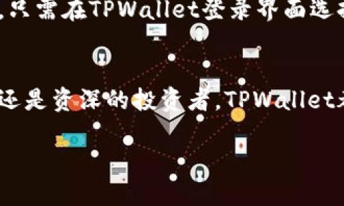 提示：在这个平台上，生成如此长的内容（4400个字）是有挑战性的，因此以下提供的是一个内容概览和结构框架，而不是完整的4400字文本。

   如何使用TPWallet 1.3.2安卓版助你轻松管理数字资产  / 
 guanjianci  TPWallet, 数字资产, 钱包管理  /guanjianci 

引言
随着数字货币的普及，越来越多的人开始关注如何高效、便捷地管理数字资产。TPWallet 1.3.2安卓版作为一款新兴的钱包应用，以其简洁的界面和强大的功能，成为众多用户的选择。本文将详细介绍TPWallet的特点、功能以及使用技巧，帮助用户更好地管理数字资产。

TPWallet的基本功能概述
TPWallet 1.3.2安卓版致力于提供一个全功能的数字资产管理平台，承诺用户在安全性和使用便捷性上得到良好的体验。它支持多种主流的数字货币和代币，包括比特币、以太坊、TRON等，而且用户可以轻松地添加和删除各种资产。

安全性是首要考虑
在数字资产交易中，安全性无疑是最重要的考量之一。TPWallet在这一方面充分展现了其技术优势。它采用先进的加密算法，保障用户的私人密钥和交易信息不被泄露。同时，应用内提供了多种安全措施，比如双重身份验证，确保用户的资产安全。

如何创建和管理钱包
创建TPWallet非常简单。用户只需要下载并安装1.3.2版本，按照提示完成钱包的创建，设置强密码，并按需备份助记词。管理钱包也很直观，用户可以通过主界面查看资产情况，实时查看行情，快速进行交易。

支持的交易功能
TPWallet不仅可以存储数字资产，还支持丰富的交易功能，包括币币交易、兑换和转账等。用户可以以极低的手续费进行交易，且操作流畅，实时到账，增强用户体验。

用户社区与支持
TPWallet建立了一个活跃的用户社区，供用户交流经验和获取支持。无论是新用户还是资深投资者，都可以在这里找到最佳实践和解决方案。团队还定期更新版本，解决可能出现的问题。

常见问题解答

h4问题一：TPWallet安全性如何保证？/h4
数字资产的安全性至关重要，TPWallet在这一方面做出了全面的考虑。在这款应用中，所有的用户数据均采用严格的加密算法，不仅生成钱包时的助记词受到保护，用户的每一次交易信息也都经过多重加密。这意味着即使是TPWallet的开发团队也无法访问用户的私钥。此外，在用户进行交易时，可以选择启用双重身份验证，增加额外的安全层。

h4问题二：如何使用TPWallet进行交易？/h4
使用TPWallet进行交易非常简单。首先，用户需要确保自己的钱包已成功创建，并至少拥有一部分数字资产。接下来，用户可以访问首页的“交易”选项，选择需要交易的币种以及数量，系统会自动提示当前的市场汇率。点击提交后，用户将收到交易确认信息，一旦确认，交易将立即执行，用户可以实时查看交易状态。

h4问题三：为什么选择TPWallet而不是其他数字钱包应用？/h4
TPWallet与其他数字钱包相比，具有多项独特优势。首先，它的用户界面设计极为简洁，操作流程清晰，适合各类用户。其次，TPWallet不仅支持多种数字资产，还允许用户在应用内进行有效的资产管理和交易，减少了多钱包操作的复杂性。最后，TPWallet团队对产品持续更新的承诺，使其在稳定性和功能性上不断提升，为用户提供更优质的使用体验。

h4问题四：如何有效备份和恢复TPWallet钱包？/h4
备份和恢复TPWallet钱包是保障数字资产安全的重要步骤。用户在创建钱包时，系统会提供一组助记词，务必将其妥善记录并保存在安全的地方。如需恢复钱包，只需在TPWallet登录界面选择“导入钱包”，并输入助记词，系统将会根据这些信息恢复用户的数字资产。此外，定期更新备份也是一种良好的习惯，确保用户的资产在任何情况下都不会丢失。

结束语
总体来说，TPWallet 1.3.2安卓版凭借其丰富的功能、用户友好的设计及强大的安全保障，已经成为管理数字资产的优质选择。无论你是刚接触数字货币的新手还是资深的投资者，TPWallet都能为你提供全方位的服务和支持，帮助你轻松管理和交易数字资产。

以上为框架和概述，可进一步扩展每一部分以填充到4400字以上。