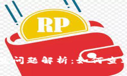 TPWallet转账常见问题解析：如何查看他人给我的转账