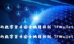 如何将币安的数字货币安