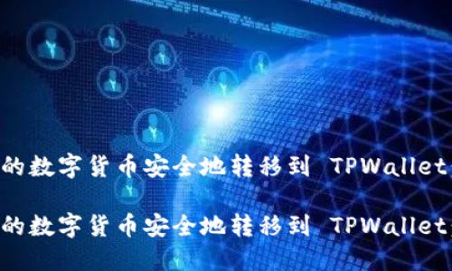 如何将币安的数字货币安全地转移到 TPWallet：一步步指南

如何将币安的数字货币安全地转移到 TPWallet：一步步指南