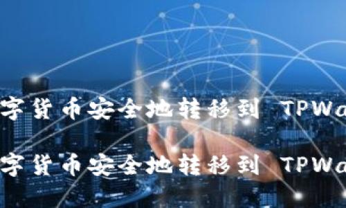 如何将币安的数字货币安全地转移到 TPWallet：一步步指南

如何将币安的数字货币安全地转移到 TPWallet：一步步指南