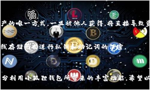 安全转移：将TPWallet私钥成功导入到小狐狸钱包的全攻略

关键词：TPWallet, 小狐狸钱包, 私钥导入/guanjianci

---

### 1. 为什么要将TPWallet私钥导入到小狐狸钱包？

在现代数字货币的使用过程中，钱包的选择至关重要。TPWallet和小狐狸钱包（Fox Wallet）都是非常流行的数字货币钱包，各自提供了不同的功能和用户体验。一些用户在使用TPWallet之后，可能会发现小狐狸钱包的某些功能更为实用，例如更好的用户界面、更高的交易速度、高级的安全性等。这时候，用户就会考虑将TPWallet中的私钥导入到小狐狸钱包中，便于管理和使用他们的数字资产。

此外，将私钥导入小狐狸钱包后，用户将能够集中管理不同平台上的资产，享受到小狐狸钱包所带来的诸多附加功能，如更高的安全性、便捷的跨链交易、丰富的DApp生态等。因此，了解如何安全地将TPWallet的私钥导入小狐狸钱包是每位数字货币用户必备的技能。

### 2. 如何准备私钥以便导入到小狐狸钱包？

在进行私钥导入工作之前，用户需要做好充分的准备，以确保整个过程安全、顺利。第一步是找到您的TPWallet的私钥。这个私钥是一个非常重要的信息，能直接决定您在钱包中的资产安全。

以下是找到TPWallet私钥的步骤：
ul
    li打开TPWallet应用，并登录您的账户。/li
    li在应用的设置中找到“导出私钥”选项。请注意，不同版本的应用可能设置位置有所不同，用户需要根据实际情况查找。/li
    li系统会要求您验证身份，通常需要输入密码或进行指纹识别或者其他形式的身份验证。/li
    li通过身份验证后，您将看到一个包含私钥的界面，请务必将私钥安全存储。切勿在不安全的环境中泄露该私钥，如聊天窗口、社交媒体等。/li
/ul

一旦您成功获取并存储了TPWallet的私钥，就可以开始准备将这些私钥导入至小狐狸钱包中的步骤了。

### 3. 在小狐狸钱包中导入TPWallet私钥的步骤

导入私钥到小狐狸钱包的过程十分简单，但用户仍需保持谨慎，确保每一步都进行得当。以下是具体步骤：

ul
    li下载并安装小狐狸钱包。如果您尚未安装，请访问小狐狸的官方网站或相应的应用商店进行下载。/li
    li打开小狐狸钱包应用，选择“创建新钱包”或“进入现有钱包”选项。/li
    li在现有钱包选项中，系统会要求您选择导入的方式，选择“私钥导入”。/li
    li在弹出的输入框中，输入您之前从TPWallet导出的私钥。确保输入内容没有任何遗漏或错误。/li
    li确认输入无误后，点击“导入”按钮。系统将会验证并导入您的私钥。/li
/ul

完成以上步骤后，您就可以在小狐狸钱包中看到您的资产列表，并能够进行相应的交易和操作。

### 4. 如何确保私钥导入过程的安全性？

私人密钥管理的重要性
在数字资产的管理中，私钥是控制您资产的唯一钥匙。泄露或丢失私钥将直接导致资产的损失。因此，在任何情况下都应确保私钥的安全和保密。

确保安全的建议
以下是一些建议，以确保在导入私钥的过程中遵循安全性原则：
ul
    li避免在公共网络下进行导入。最好使用私人和安全的网络进行操作。/li
    li在导入私钥时，确保没有他人旁观您的操作。/li
    li尽量避免使用老旧或不安全的设备，尽量使用最新版本的操作系统和软件。/li
    li一旦完成操作，请尽量清除历史记录或使用的设备，以防止他人获取关键信息。/li
/ul

私钥的备份策略
除了在导入时的注意事项，用户还应做好私钥的备份。以下是一些备份私钥的建议：
ul
    li在安全环境中，将私钥纸质化，比如写在纸上并存放在安全的地方。/li
    li可以考虑使用硬件钱包等冷钱包，增加安全性。/li
    li原则上，不应将私钥保存于云端或第三方在线同步服务中。/li
/ul

### 5. 如果在导入过程中遇到问题，该如何解决？

常见问题
在实践中，有些用户可能会在导入过程中遇到各种问题。可能包括输入错误、网络问题、钱包版本不兼容等。遇到这些情况时，用户需要理清思路，逐一排查问题。

排查导入错误的方式
以下是一些排查导入问题的建议：
ul
    li第一步，检查私钥输入是否完整无误，是否包含了空格或其他错误字符。/li
    li如果网络不靠谱，建议连接更稳定的网络并重新尝试操作。/li
    li确认您使用的是小狐狸钱包的最新版本，老版本可能存在一些功能上的限制。/li
    li在小狐狸的社区或技术支持网站上查找是否有相关问题的解决方案或者咨询客服。/li
/ul

### 6. 可否直接使用助记词替代私钥导入？

助记词与私钥的区别
助记词是一种更为用户友好且易于记忆的密钥管理方式，通常由12或24个单词组合而成。助记词和私钥之间是有一定的映射关系，但二者不可互换使用。

使用助记词的好处
使用助记词相较于私钥的绝对优势在于：便于记忆和安全性更高。因为即使某个单词被部分记忆错误，由于助记词的链式结构，仍然可以有效地导入其对应的钱包。

注意事项
不过，用户在使用助记词时也需确保安全，因为助记词同样是永久控制资产的钥匙，需要小心保存。

### 7. 常见误区

对私钥和助记词的误解
很多用户对私钥和助记词的理解并不完全清晰，常常在使用中产生误解。例如，助记词并不代表就是私钥的全能替代品，用户仍然需要理解二者的具体作用。私钥是绝对控制资产的唯一方式，一旦被他人获得，将直接导致资产的丢失。

存储方式的混淆
部分用户认为将私钥保存在手机或电脑上就能确保安全，但事实上，这样的做法都是极其危险的，尤其在设备被恶意软件攻击的情况下。因此，强烈建议用户采取硬件加密等离线存储形式进行私钥和助记词的保密。

### 结语

总结来说，将TPWallet的私钥成功导入到小狐狸钱包的过程并不复杂，但对于数字资产的管理来看，却是至关重要的。掌握这一方法能够帮助您更好地掌控自己的资产，也能充分利用小狐狸钱包所带来的丰富功能。希望以上的指导能够帮助您顺利解决相关问题，使您的数字资产管理更加安全、有效。