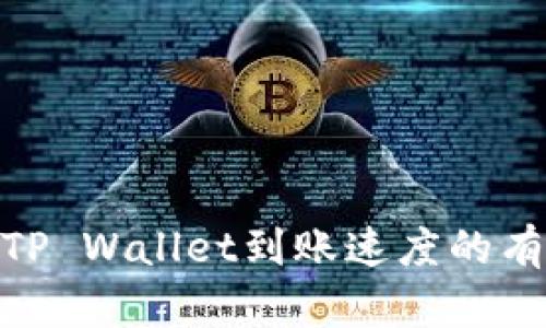 : 提高TP Wallet到账速度的有效策略
