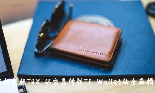 :
轻松转移TRX：从交易所到TP Wallet的全面指南