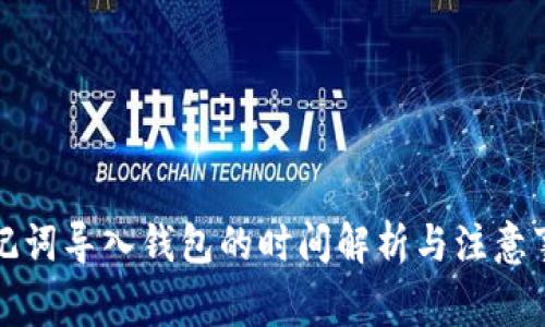 助记词导入钱包的时间解析与注意事项