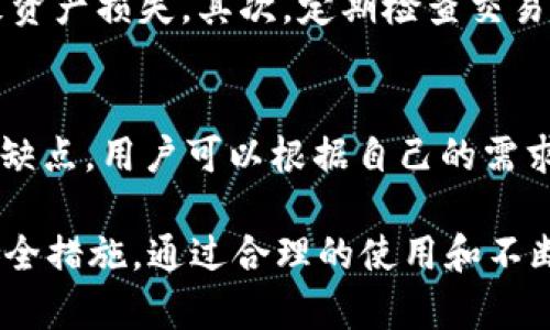 在区块链和加密货币领域，安全性是用户最关心的一点。因此，很多人会问，tpwallet是否存在假冒的情况。下面我们将对此进行详细探讨，包括tpwallet的背景、怎样辨别真伪以及相关的安全措施。

tpwallet是什么？
tpwallet是一个多功能的钱包，专门为加密货币用户提供安全、便捷的资产管理方案。它允许用户存储和管理多种加密资产，支持不同的区块链网络。tpwallet 不仅可以存储用户的虚拟货币，还可以参与 DeFi 项目、进行交易等。

tpwallet的安全性
tpwallet作为一个数字钱包，其安全性往往取决于多个因素，包括钱包的设计、开发和使用者的操作。tpwallet采用了多种安全技术，如双重认证、加密存储等，确保用户的资产不被非法访问。

市场上是否存在假冒的tpwallet
在加密货币行业，由于其缺乏监管，确实存在一些假冒或不安全的钱包。假冒的钱包可能通过模仿真钱包的界面来欺骗用户，导致他们泄露私钥或其他敏感信息。使用假冒钱包的用户可能面临严重的财务损失。

如何辨别tpwallet的真伪
用户在使用tpwallet之前，应采取一些措施来确保所使用的版本是官方正版。首先，要从官方网站下载应用程序，确保下载的是最新版本。此外，要关注项目的官方网站和社区，了解其安全更新和用户反馈。

tpwallet的使用技巧
为了确保使用tpwallet的安全性，用户可以采取一些简单的措施。首先，定期创建备份，以防丢失私钥或钱包文件。其次，不要在不安全的环境下访问钱包，尽量避免在公共WiFi下进行交易操作。

问题一：tpwallet的安全性如何？
tpwallet的安全性可以从几个方面来分析。首先是技术层面，tpwallet使用了加密技术和双重认证等安全措施，这在一定程度上提高了安全性。此外，用户的操作安全也很重要，用户应定期更改密码，防止钓鱼攻击等。同时，tpwallet的开发团队也会定期更新和修复安全漏洞，不断提升安全性。

问题二：如何下载官方版本的tpwallet？
要下载官方版本的tpwallet，用户应访问官网，查找下载链接。在下载时，要确保链接是安全的，以免进入假冒网站。此外，用户在安装后也要注意检查应用程序的权限，确保没有请求过多权限，这可能是安全隐患的表现。

问题三：使用tpwallet时应该注意什么？
使用tpwallet时，有几个方面需要用户特别留意。首先，安全存储重要信息，如私钥和助记词。这些信息非常重要，丢失或泄露将导致资产损失。其次，定期检查交易记录，及时发现异常情况。此外，避免在不安全的网络环境下进行交易，以避免黑客攻击。

问题四：tpwallet的替代品有哪些？
在市场上，除了tpwallet之外，还有多个替代品可供选择。例如，MetaMask和Trust Wallet等。这些钱包各自具有其独特的优点和缺点，用户可以根据自己的需求选择合适的钱包。在选择时，可以考虑钱包的用户体验、安全性、支持的币种等因素。

总结而言，tpwallet是一款值得信赖的数字资产管理工具，但用户在使用时仍需保持警惕，确保选择正确的版本以及采取适当的安全措施。通过合理的使用和不断学习，用户可以更好地保护自己的资产，避免潜在的风险。