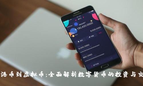 从港币到虚拟币：全面解析数字货币的投资与交易