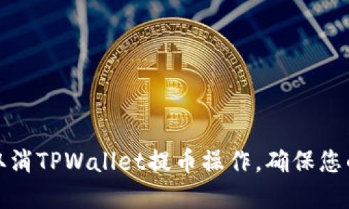 如何轻松取消TPWallet提币操作，确保您的资产安全