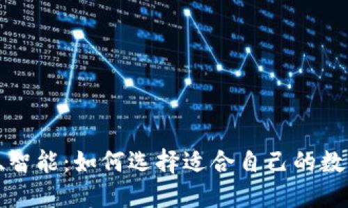 安全、便捷、智能：如何选择适合自己的数字钱包APP