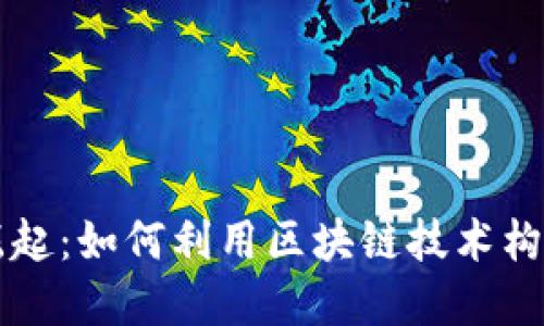 虚拟币社群的崛起：如何利用区块链技术构建未来金融生态