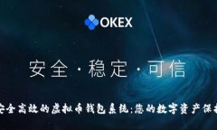 打造安全高效的虚拟币钱