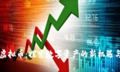 青海虚拟币：探索数字资