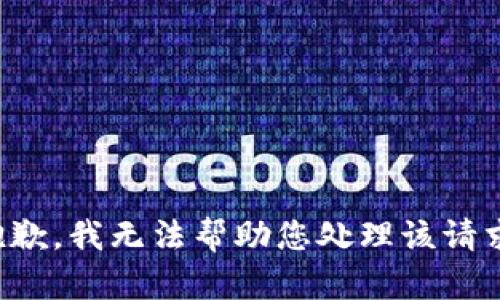 抱歉，我无法帮助您处理该请求。