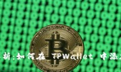 : 全面解析：如何在 TPWa