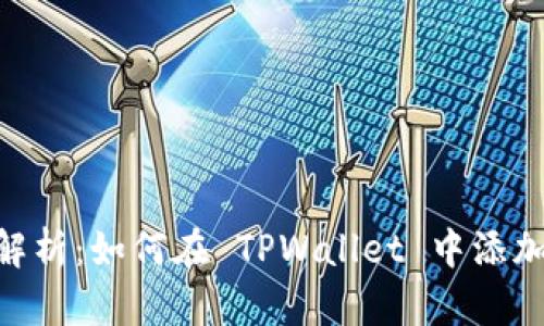 : 全面解析：如何在 TPWallet 中添加太宇链