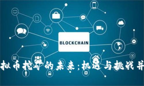 虚拟币挖矿的未来：机遇与挑战并存