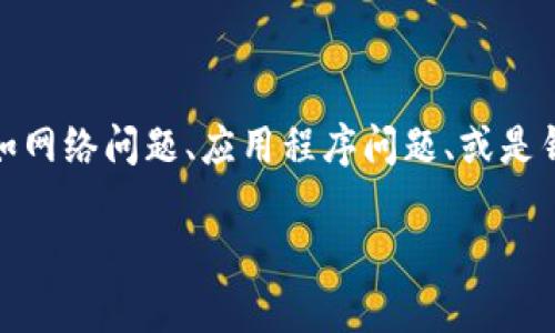 关于“tpwallet搜不到”的情况，可能会涉及到多个原因，例如网络问题、应用程序问题、或是钱包地址的相关设置等。以下是一些可能的解决方案和信息。

### 如何解决tpwallet无法搜索的问题？