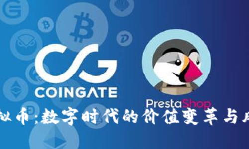 核弹虚拟币：数字时代的价值变革与风险挑战