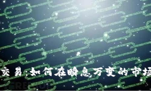 虚拟币超短交易：如何在瞬息万变的市场中获取利润