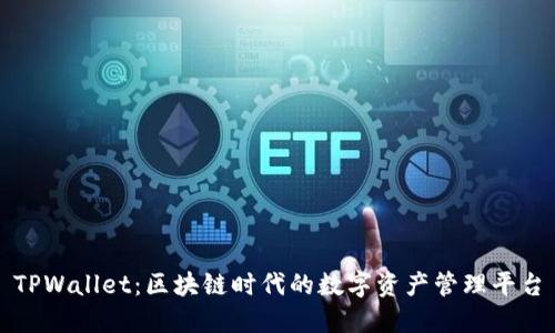 TPWallet：区块链时代的数字资产管理平台