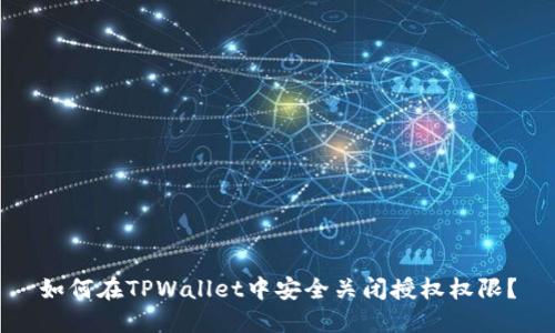 如何在TPWallet中安全关闭授权权限？