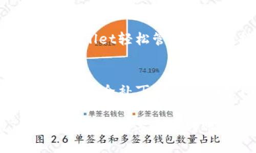   解决TPWallet申请转账授权不停转的问题 / 
 guanjianci TPWallet, 转账授权, 加密货币 /guanjianci 

在数字货币的世界里，钱包的安全性和操作的便捷性是用户最为关注的两个方面。而TPWallet作为一个多链数字资产钱包，其安全性和用户体验都得到了较高的认可。然而，在使用TPWallet进行转账生命周期中，部分用户可能会遇到申请转账授权不停转的问题。本文将详尽阐述这一问题，以及可能的解决方案，确保用户在使用TPWallet时可以平稳地进行资金转移。

一、TPWallet简介
TPWallet是一个支持多种数字货币的加密钱包，致力于为用户提供安全、便捷的数字资产管理服务。与其他钱包相比，TPWallet具有以下几个特点：
ul
listrong多链支持：/strong TPWallet支持包括以太坊（ETH）、比特币（BTC）和波卡（DOT）在内的多链资产，让用户能够在同一个平台上管理不同的数字资产。/li
listrong用户友好的界面：/strong 的用户界面，可以帮助初学者快速上手，减少学习成本。/li
listrong高安全性：/strong TPWallet采取多重安全措施，包括私钥本地存储和冷钱包策略，确保用户的资金安全。/li
/ul

二、转账授权的概念
在TPWallet中，转账授权是一个必要的步骤。它的核心目的是确保用户在发起转账时，能够有效地控制和管理自己的资产。简单来说，转账授权过程就是将用户的资产所需的权限通过区块链智能合约进行确认。
每当用户想要进行转账时，TPWallet会通过智能合约对该转账进行授权，一旦授权得到确认，用户的转账请求就会被执行。这一过程消耗了一定的时间，特别是在网络拥堵或其他技术问题的影响下，授权可能会出现卡顿现象，从而导致用户感到申请转账授权不停转的困扰。

三、为什么会出现“申请转账授权不停转”的问题
在TPWallet进行转账授权过程中，不停转的现象可能有多种原因，以下是一些最常见的原因：
ul
listrong网络拥堵：/strong 当区块链网络繁忙时，交易确认速度会减缓，授权过程需要等待区块被确认。/li
listrong设备问题：/strong 用户的设备存储不足、网络不稳定，或者TPWallet版本过旧，都可能干扰转账申请过程。/li
listrong智能合约问题：/strong TCWallet依赖于智能合约进行资金管理，如果智能合约发生错误，或者与区块链的交互不正常，也可能导致转账授权的失败。/li
listrongGas费用不足：/strong 在以太坊等链上进行转账时，用户需要支付一定的交易费用（Gas），如果Gas费用设置过低，可能会导致交易无法被及时处理。/li
/ul

四、解决“申请转账授权不停转”的方法
当用户在使用TPWallet时遇到申请转账授权不停转的问题，可以考虑以下解决方案：
ol
listrong检查网络状态：/strong 确认自己的设备是否连接到稳定的网络，必要时可以尝试切换网络或重启路由器。/li
listrong调整Gas费用：/strong 在交易设置中，提高Gas费用，确保交易能够得到及时确认。/li
listrong更新TPWallet：/strong 确保使用最新版本的TPWallet，以免受到旧版本可能存在的问题影响。/li
listrong查看区块链状态：/strong 使用区块链浏览器查看当前网络的拥堵情况，选择在低峰时段进行转账。/li
/ol

五、常见相关问题
h41. TPWallet的安全性如何保障？/h4
TPWallet通过多种安全措施保障用户资产的安全。首先，TPWallet采用本地存储的方式存放用户私钥，避免了在线钱包的安全风险。其次，TPWallet实现了多重身份验证，确保在转账或修改账户信息时，用户需要经过多重授权。此外，TPWallet还不断更新其安全算法，抵抗各种网络攻击，保护用户财产。

h42. 如何选择合适的Gas费用以提高币种转账的成功率？/h4
选择Gas费用是进行交易的重要步骤，尤其在网络拥堵时，合理的Gas费用能够确保用户的交易更为优先。用户通常可以参考区块链浏览器提供的实时Gas价格信息，选择一个合理的中位数值来进行设置。此外，用户还可查看各种钱包提供的Gas费用计算工具，以便于制定最佳方案，确保转账能够迅速执行。

h43. TPWallet的支持币种有哪些？/h4
TPWallet作为多链钱包，支持的币种种类繁多，包括但不限于主流的比特币（BTC）、以太坊（ETH）、波卡（DOT）、和许多ERC20及BEP20代币。用户在进行资产管理时，可以通过TPWallet轻松管理其所有持有的数字资产，并随时进行交易和转账。

h44. 如何提高TPWallet的使用体验？/h4
想要提高TPWallet的使用体验，用户可以从以下几个方面入手：首先，熟悉TPWallet的所有功能，避免因为操作不当而造成的困扰；其次，保持钱包版本的更新，使用最新的功能和安全补丁；最后，及时了解相关的区块链知识和市场动态，灵活调整自己的投资策略，提高整体的使用效率。

综上所述，TPWallet在数字资产管理领域提供了便利和安全，但在实际操作过程中也会面临一些问题。通过有效的解决措施和对钱包功能的了解，用户可以更好地利用TPWallet进行数字资产转账及管理，确保资金的安全和流动性。