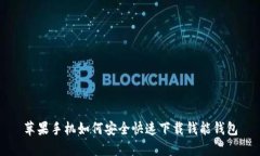 苹果手机如何安全快速下