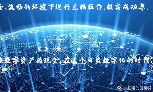 如何通过TPWallet实现快速现金兑换，轻松掌控你的数字资产

TPWallet, 现金兑换, 数字资产/guanjianci

---

引言：数字货币与现金的桥梁

随着数字货币的日益普及，越来越多的人开始在TPWallet等数字钱包平台上进行资产管理。然而，如何将这些数字资产顺利地转换为实际现金，依然是一项技术挑战。在这篇文章中，我们将深入探讨如何通过TPWallet实现现金兑换，帮助你轻松掌控个人数字资产，让你的交易体验更加顺畅。

---

TPWallet概述

TPWallet是一款功能强大的数字钱包，支持多种数字货币的存储和管理。用户可以方便迅速地进行代币的买入、卖出和交易，不论是在日常购物还是投资理财中，TPWallet提供了各种灵活的选择。作为一款现代化的钱包工具，TPWallet还具备安全性高、使用便捷等特点，这使得它受到了广泛的欢迎。

TPWallet不仅支持多种主流数字货币的交易，还允许用户通过合法合规的渠道将数字资产转换为现金。对于那些希望通过数字资产获取现金流的人来说，TPWallet无疑是一个理想的选择。

---

现金兑换的流程

在TPWallet上进行现金兑换的具体流程如下：

ol
    listrong注册账户/strong：首先，用户需要在TPWallet官方平台注册一个账户。在注册过程中，您需要提供一些基本信息，并进行身份验证，以确保钱包的安全性。/li
    listrong添加数字资产/strong：注册完成后，用户需将希望兑换的数字资产转入TPWallet。可以通过直接转账或者寻找支持的交易所进行兑换。/li
    listrong选择兑换选项/strong：在TPWallet主界面，选择“现金兑换”或类似选项，系统会显示当前支持的兑换方式和汇率。/li
    listrong确认交易/strong：选择完兑换选项后，用户需要确认交易信息，包括兑换金额、费用和支付方式等。/li
    listrong完成兑换/strong：确认信息无误后，提交交易请求。若成功，兑换的现金会在短时间内发送至用户指定的银行账户或支付平台。/li
/ol

通过上述步骤，用户就可以轻松地将数字资产转换为现金，实现灵活的资金管理。

---

TPWallet的优势

TPWallet在现金兑换方面有多项优势：

ul
    listrong快速性/strong：用户可以在几分钟内完成现金兑换，相比传统金融机构需要的长时间等待，TPWallet的效率显然更高。/li
    listrong透明性/strong：TPWallet提供清晰的交易手续费说明，用户在兑换过程中不会遇到隐藏费用，这增加了用户的信任感。/li
    listrong安全性/strong：TPWallet采用了多重安全措施，包括身份验证和加密技术，确保用户的资产安全，防范盗窃风险。/li
    listrong多样性/strong：支持多种数字货币的兑换选择，用户可以根据市场需求灵活应对。/li
/ul

---

常见问题

在使用TPWallet进行现金兑换时，用户可能会遇到一些问题。以下是4个常见问题的详细解答。

h41. TPWallet的资金安全如何保障？/h4

安全性是数字钱包用户最关心的话题之一。TPWallet通过多种措施保障用户的资金安全。

首先，TPWallet采用了先进的加密技术来保护用户的信息和资金。这种加密方式确保了用户的个人信息和交易记录不会被第三方偷窥和篡改。其次，TPWallet还运用了多重身份验证机制，用户在登录和交易时需要通过手机验证或其他生物识别技术，增加了额外的安全层级。此外，TPWallet将大部分资金存放在冷钱包中，只有小部分资金在线，以减少黑客攻击的风险。

最后，TPWallet会定期进行安全审计和漏洞扫描，以确保系统的安全性。若发现潜在风险，立即采取措施来保护用户资金。用户在使用TPWallet的同时，也要提高自我保护意识，例如定期更改密码、不随便下载不明软件等。

h42. TPWallet兑换现金的手续费是多少？/h4

关于手续费的问题，TPWallet的收费标准是许多用户关注的重点。TPWallet通常在兑换现金时会收取一定的交易手续费，具体金额依赖于兑换的数字资产类型和市场状况。

一般来说，TPWallet在主流数字资产（如比特币、以太坊等）的兑换手续费较为合理。用户在进行交易之前，可以在TPWallet上查看相应的手续费标准，并根据实时汇率做出决策。

此外，用户在兑换期间需留意任何可能的浮动汇率，以便把握最佳时机。TPWallet会定期更新手续费政策并在官网进行公示，用户可随时查询。

h43. 现金兑换成功后资金何时到账？/h4

现金兑换后资金到账时间主要取决于所选择的支付方式。通常，TPWallet会提供多种取现渠道，用户可根据自己的需要选择合适的方式。

对于银行转账，一般会在1个工作日内到账，具体时间则依赖于用户所选择的银行及其处理效率。使用一些电子支付平台（如PayPal、支付宝等），大多数情况下也是即时到账，有时候可能需要几分钟到几个小时的时间。

此外，TPWallet会在兑换成功后通过邮件或App推送通知用户，告知资金到账的最新情况。如果在规定时间内未收到款项，建议用户及时与TPWallet客服联系，以便处理可能出现的问题。

h44. 如何提高兑换的成功率？/h4

成功完成现金兑换的几率受到多个因素的影响。首先，用户需要确保所持有的数字资产是支持兑换的类型。在进行兑换之前，可先去TPWallet官方查看当前支持的交易和兑换资产种类。

其次，了解市场行情非常重要。数字货币市场波动性较大，用户可以分析历史数据和市场趋势，以判断最佳兑换时机。此外，及时关注TPWallet的官方公告，不定期的活动和优惠也可能会影响兑换的成功率。

最后，确保网络连接稳定以及设备安全也是非常重要的。在网络不稳的情况下进行交易可能导致交易失败，造成不必要的损失。用户可以提前进行网络测试，确保在一个安全、流畅的环境下进行兑换操作，提高成功率。

---

总结

通过TPWallet进行现金兑换不仅简单便捷，还能有效满足用户对于数字资产流动性的需求。无论是快速理财还是日常消费，TPWallet都提供了多种选择，帮助用户轻松转换数字资产为现金。在这个日益数字化的时代，掌握数字资产的兑换技巧，将为你的生活带来更多便利。在使用TPWallet的过程中，了解相关手续和政策、关注市场动态，将有助于你更好地进行资金管理，提升投资体验。 

通过上述的信息及解答，相信您已经对TPWallet的现金兑换过程有了更清晰的了解，欢迎继续关注TPWallet的最新动态，探索更多数字资产管理的无限可能。