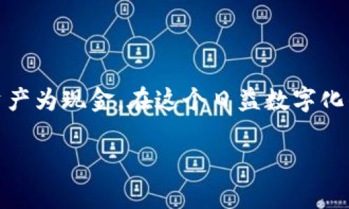 如何通过TPWallet实现快速现金兑换，轻松掌控你的数字资产

TPWallet, 现金兑换, 数字资产/guanjianci

---

引言：数字货币与现金的桥梁

随着数字货币的日益普及，越来越多的人开始在TPWallet等数字钱包平台上进行资产管理。然而，如何将这些数字资产顺利地转换为实际现金，依然是一项技术挑战。在这篇文章中，我们将深入探讨如何通过TPWallet实现现金兑换，帮助你轻松掌控个人数字资产，让你的交易体验更加顺畅。

---

TPWallet概述

TPWallet是一款功能强大的数字钱包，支持多种数字货币的存储和管理。用户可以方便迅速地进行代币的买入、卖出和交易，不论是在日常购物还是投资理财中，TPWallet提供了各种灵活的选择。作为一款现代化的钱包工具，TPWallet还具备安全性高、使用便捷等特点，这使得它受到了广泛的欢迎。

TPWallet不仅支持多种主流数字货币的交易，还允许用户通过合法合规的渠道将数字资产转换为现金。对于那些希望通过数字资产获取现金流的人来说，TPWallet无疑是一个理想的选择。

---

现金兑换的流程

在TPWallet上进行现金兑换的具体流程如下：

ol
    listrong注册账户/strong：首先，用户需要在TPWallet官方平台注册一个账户。在注册过程中，您需要提供一些基本信息，并进行身份验证，以确保钱包的安全性。/li
    listrong添加数字资产/strong：注册完成后，用户需将希望兑换的数字资产转入TPWallet。可以通过直接转账或者寻找支持的交易所进行兑换。/li
    listrong选择兑换选项/strong：在TPWallet主界面，选择“现金兑换”或类似选项，系统会显示当前支持的兑换方式和汇率。/li
    listrong确认交易/strong：选择完兑换选项后，用户需要确认交易信息，包括兑换金额、费用和支付方式等。/li
    listrong完成兑换/strong：确认信息无误后，提交交易请求。若成功，兑换的现金会在短时间内发送至用户指定的银行账户或支付平台。/li
/ol

通过上述步骤，用户就可以轻松地将数字资产转换为现金，实现灵活的资金管理。

---

TPWallet的优势

TPWallet在现金兑换方面有多项优势：

ul
    listrong快速性/strong：用户可以在几分钟内完成现金兑换，相比传统金融机构需要的长时间等待，TPWallet的效率显然更高。/li
    listrong透明性/strong：TPWallet提供清晰的交易手续费说明，用户在兑换过程中不会遇到隐藏费用，这增加了用户的信任感。/li
    listrong安全性/strong：TPWallet采用了多重安全措施，包括身份验证和加密技术，确保用户的资产安全，防范盗窃风险。/li
    listrong多样性/strong：支持多种数字货币的兑换选择，用户可以根据市场需求灵活应对。/li
/ul

---

常见问题

在使用TPWallet进行现金兑换时，用户可能会遇到一些问题。以下是4个常见问题的详细解答。

h41. TPWallet的资金安全如何保障？/h4

安全性是数字钱包用户最关心的话题之一。TPWallet通过多种措施保障用户的资金安全。

首先，TPWallet采用了先进的加密技术来保护用户的信息和资金。这种加密方式确保了用户的个人信息和交易记录不会被第三方偷窥和篡改。其次，TPWallet还运用了多重身份验证机制，用户在登录和交易时需要通过手机验证或其他生物识别技术，增加了额外的安全层级。此外，TPWallet将大部分资金存放在冷钱包中，只有小部分资金在线，以减少黑客攻击的风险。

最后，TPWallet会定期进行安全审计和漏洞扫描，以确保系统的安全性。若发现潜在风险，立即采取措施来保护用户资金。用户在使用TPWallet的同时，也要提高自我保护意识，例如定期更改密码、不随便下载不明软件等。

h42. TPWallet兑换现金的手续费是多少？/h4

关于手续费的问题，TPWallet的收费标准是许多用户关注的重点。TPWallet通常在兑换现金时会收取一定的交易手续费，具体金额依赖于兑换的数字资产类型和市场状况。

一般来说，TPWallet在主流数字资产（如比特币、以太坊等）的兑换手续费较为合理。用户在进行交易之前，可以在TPWallet上查看相应的手续费标准，并根据实时汇率做出决策。

此外，用户在兑换期间需留意任何可能的浮动汇率，以便把握最佳时机。TPWallet会定期更新手续费政策并在官网进行公示，用户可随时查询。

h43. 现金兑换成功后资金何时到账？/h4

现金兑换后资金到账时间主要取决于所选择的支付方式。通常，TPWallet会提供多种取现渠道，用户可根据自己的需要选择合适的方式。

对于银行转账，一般会在1个工作日内到账，具体时间则依赖于用户所选择的银行及其处理效率。使用一些电子支付平台（如PayPal、支付宝等），大多数情况下也是即时到账，有时候可能需要几分钟到几个小时的时间。

此外，TPWallet会在兑换成功后通过邮件或App推送通知用户，告知资金到账的最新情况。如果在规定时间内未收到款项，建议用户及时与TPWallet客服联系，以便处理可能出现的问题。

h44. 如何提高兑换的成功率？/h4

成功完成现金兑换的几率受到多个因素的影响。首先，用户需要确保所持有的数字资产是支持兑换的类型。在进行兑换之前，可先去TPWallet官方查看当前支持的交易和兑换资产种类。

其次，了解市场行情非常重要。数字货币市场波动性较大，用户可以分析历史数据和市场趋势，以判断最佳兑换时机。此外，及时关注TPWallet的官方公告，不定期的活动和优惠也可能会影响兑换的成功率。

最后，确保网络连接稳定以及设备安全也是非常重要的。在网络不稳的情况下进行交易可能导致交易失败，造成不必要的损失。用户可以提前进行网络测试，确保在一个安全、流畅的环境下进行兑换操作，提高成功率。

---

总结

通过TPWallet进行现金兑换不仅简单便捷，还能有效满足用户对于数字资产流动性的需求。无论是快速理财还是日常消费，TPWallet都提供了多种选择，帮助用户轻松转换数字资产为现金。在这个日益数字化的时代，掌握数字资产的兑换技巧，将为你的生活带来更多便利。在使用TPWallet的过程中，了解相关手续和政策、关注市场动态，将有助于你更好地进行资金管理，提升投资体验。 

通过上述的信息及解答，相信您已经对TPWallet的现金兑换过程有了更清晰的了解，欢迎继续关注TPWallet的最新动态，探索更多数字资产管理的无限可能。