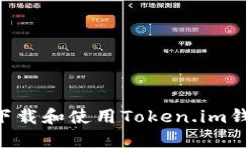 如何安全地下载和使用Token.im钱包：全面指南