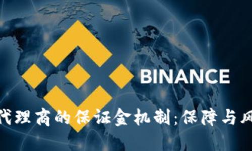 : 虚拟币代理商的保证金机制：保障与风险的平衡