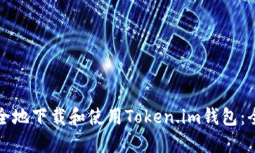 如何安全地下载和使用Token.im钱包：全面指南