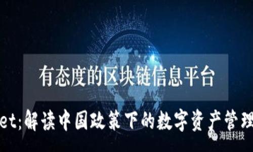 :
TPWallet：解读中国政策下的数字资产管理新机遇