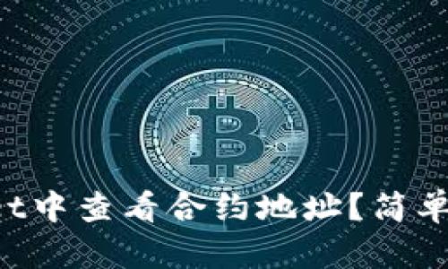 如何在TP Wallet中查看合约地址？简单步骤与实用技巧