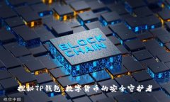 探秘TP钱包：数字货币的安